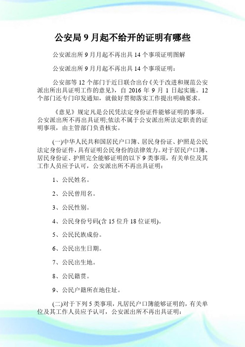 公安局9月起不给开的证明有哪些.doc