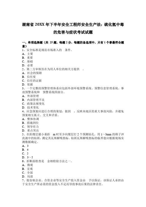 下半年安全工程师安全生产法硫化氢中毒的危害与症状考试试题