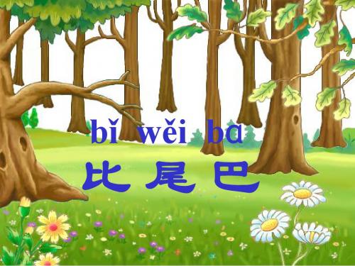 人教版一年级课文《比尾巴》