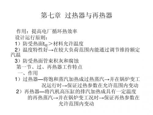 过热器与再热器