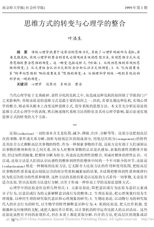 思维方式的转变与心理学的整合_叶浩生