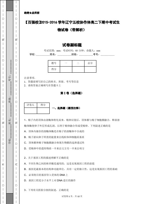 【百强校】2015-2016学年辽宁五校协作体高二下期中考试生物试卷(带解析)