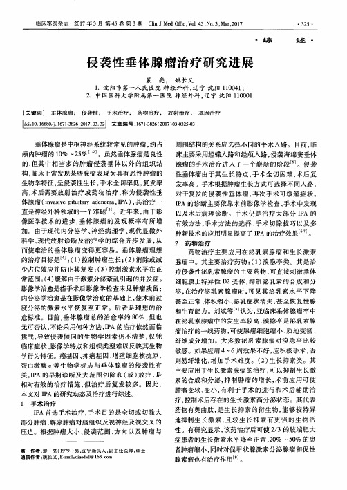 侵袭性垂体腺瘤治疗研究进展