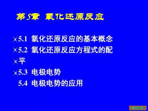 第五章 氧化还原反应