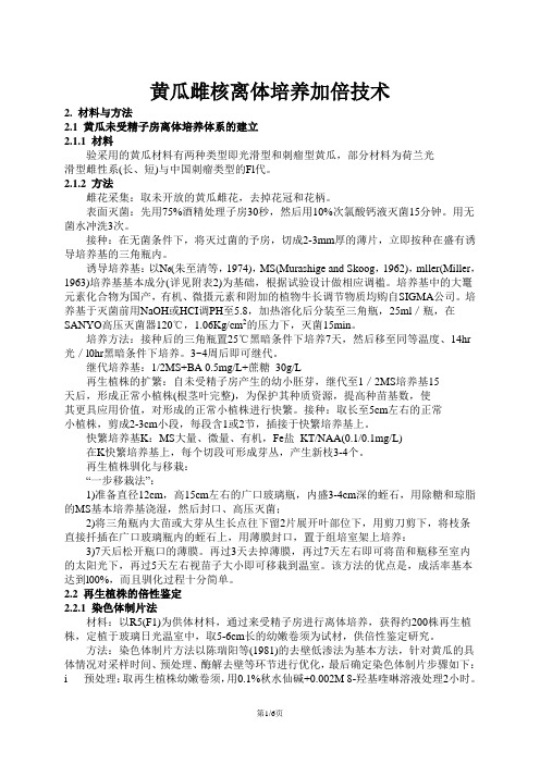 黄瓜雌核离体培养加倍技术