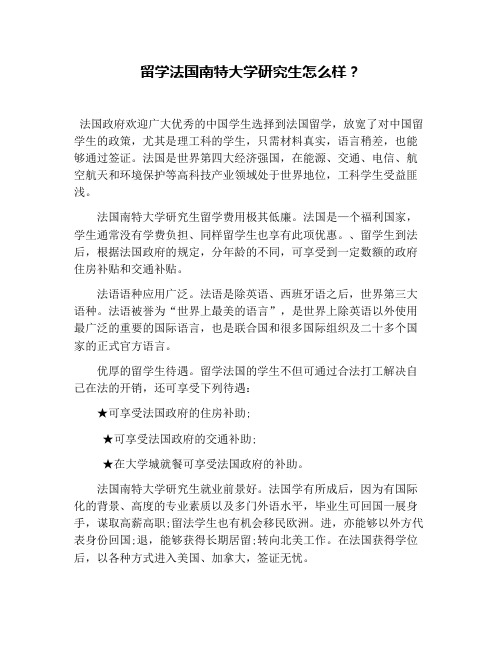 留学法国南特大学研究生怎么样？