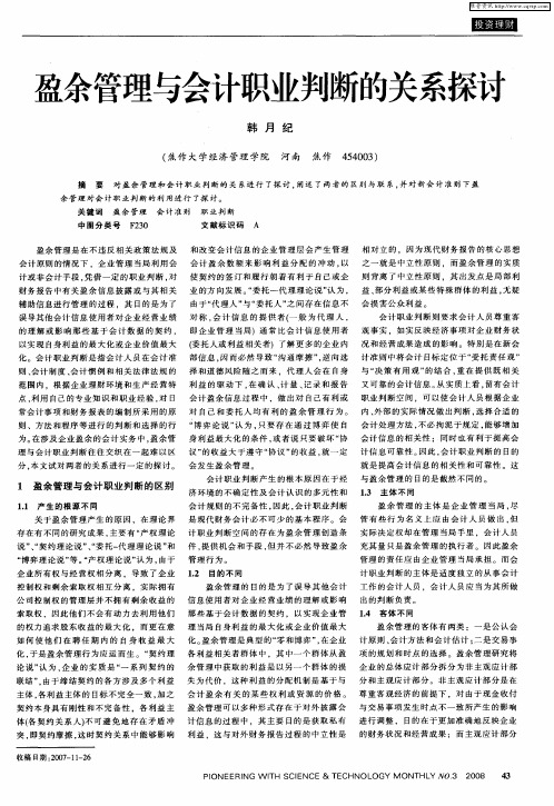 盈余管理与会计职业判断的关系探讨