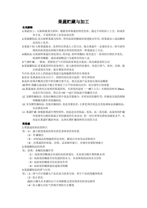 果蔬贮藏与加工