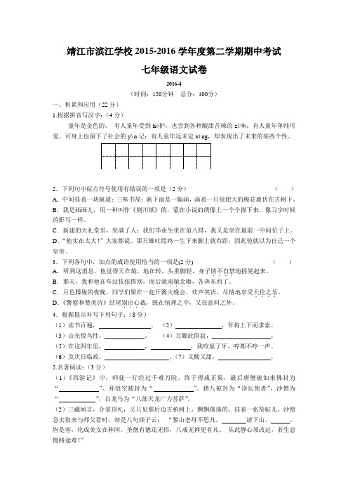 江苏省靖江市滨江学校2015-2016学年度第二学期期中考试七年级语文试卷