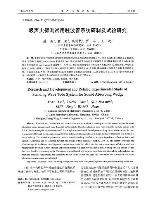 吸声尖劈测试用驻波管系统研制及试验研究