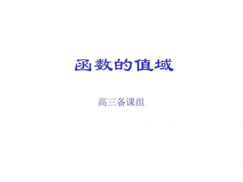 高三数学函数的值域(中学课件2019)