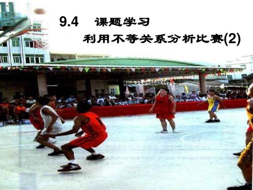 9.4课题学习-利用不等关系分析比赛(2)(2019年)