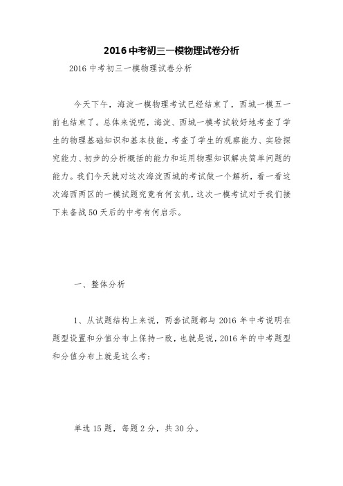 2016中考初三一模物理试卷分析【精品范文】