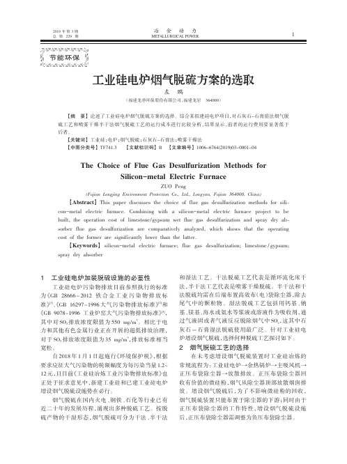 工业硅电炉烟气脱硫方案的选取