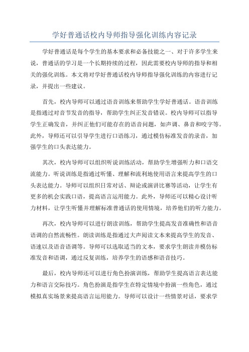 学好普通话校内导师指导强化训练内容记录