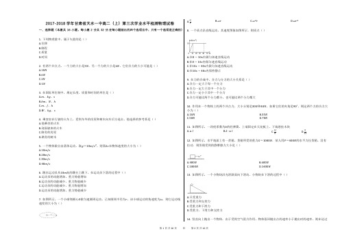 2017-2018学年甘肃省天水一中高二(上)第三次学业水平检测物理试卷