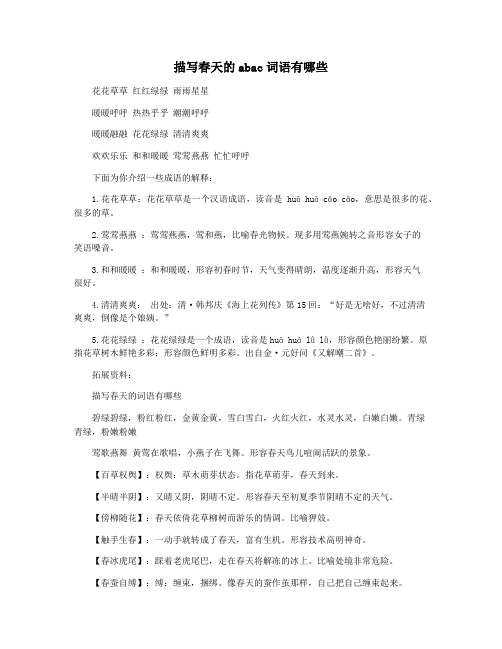 描写春天的abac词语有哪些
