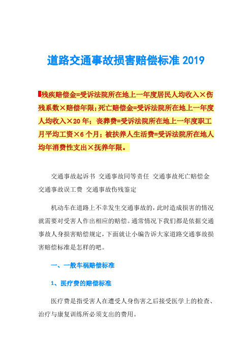 道路交通事故损害赔偿标准2019