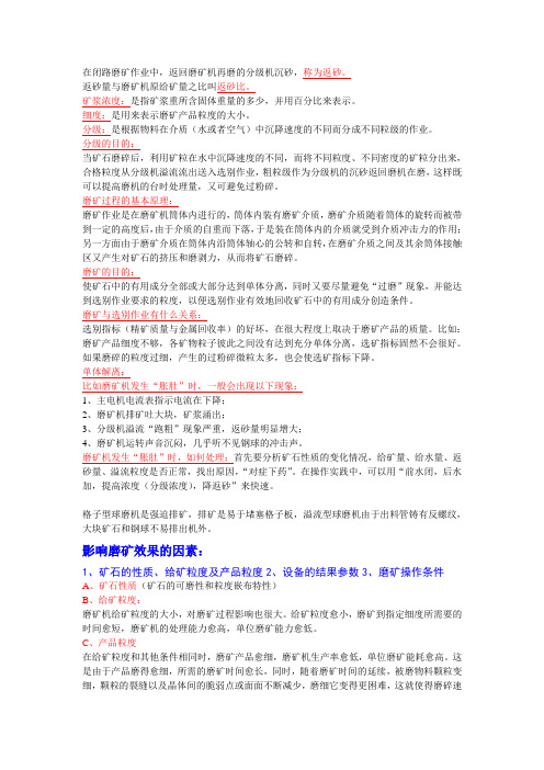 磨矿工段的名词解释及影响因素