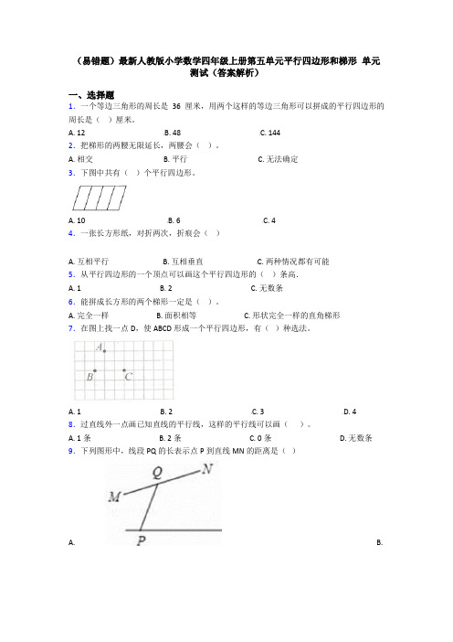 (易错题)最新人教版小学数学四年级上册第五单元平行四边形和梯形 单元测试(答案解析)