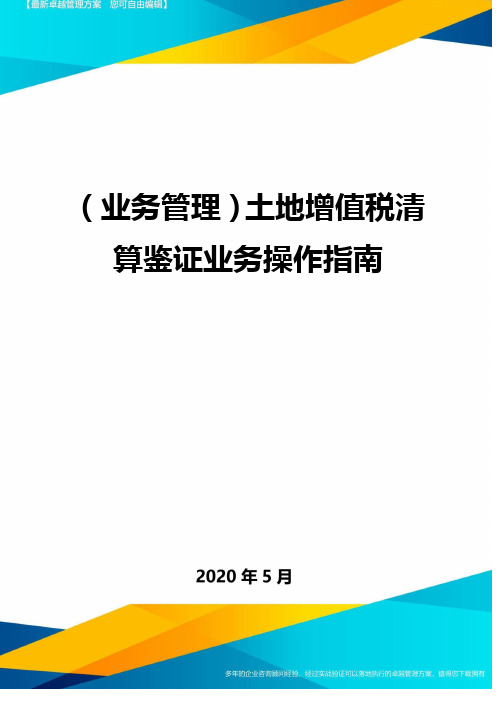 业务管控土地增值税清算鉴证业务操作指南精编