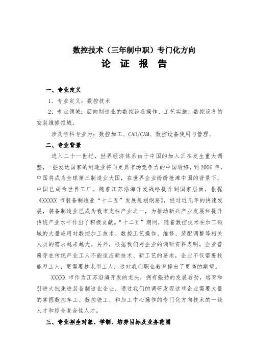 数控技术应用论证(拓展)报告