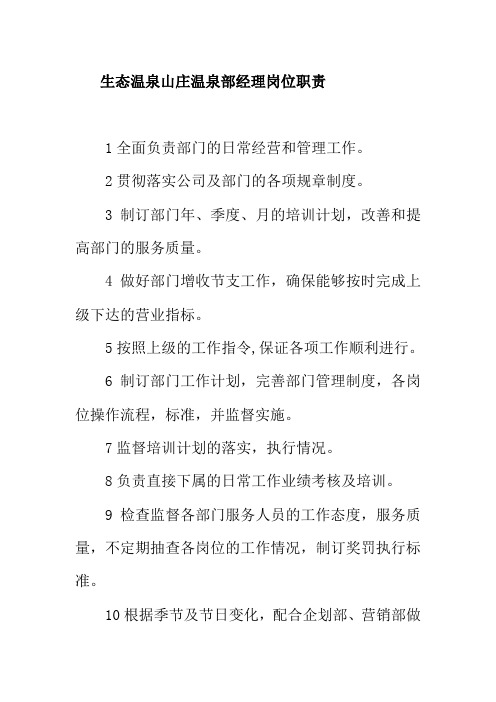 生态温泉山庄温泉部经理岗位职责