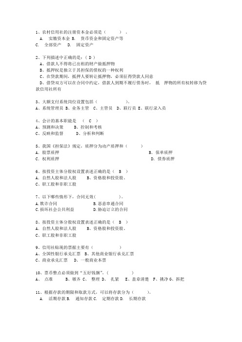 2010浙江省农村信用社招考最新考试试题库(完整版)