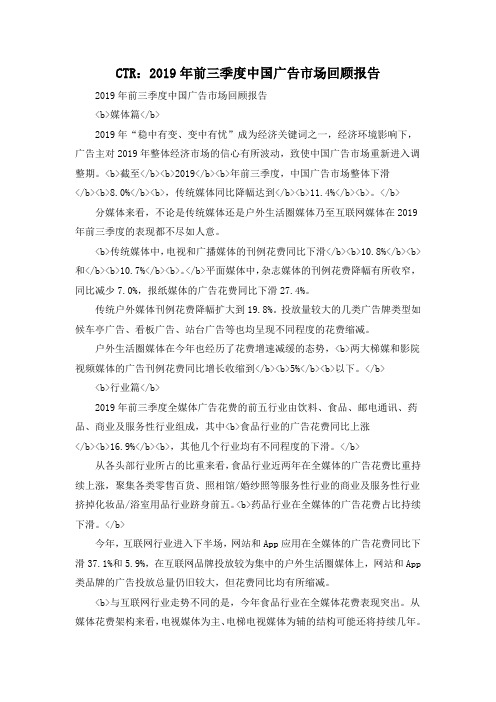 CTR：2019年前三季度中国广告市场回顾报告