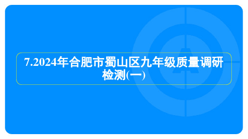 2024年合肥市蜀山区中考语文模拟检测试卷及答案