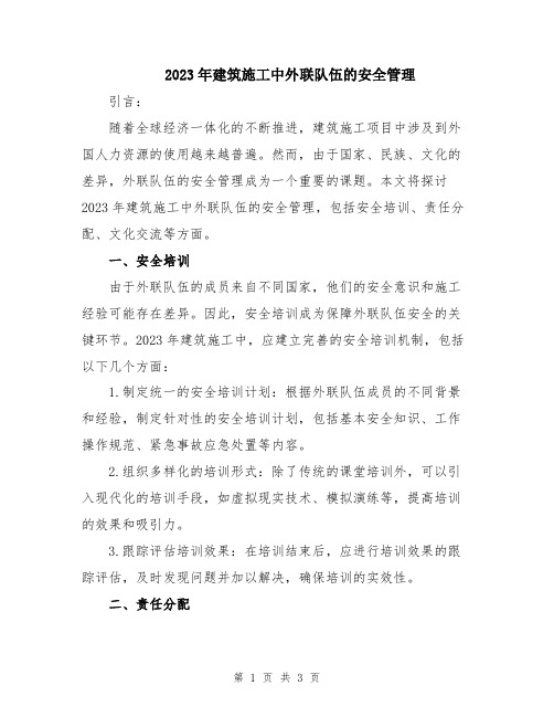 2023年建筑施工中外联队伍的安全管理