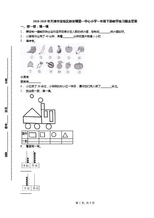 2018-2019年天津市宝坻区新安镇第一中心小学一年级下册数学练习题含答案