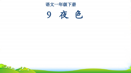 人教部编版一年级下册语文课件 - 9,夜色(共18张PPT)