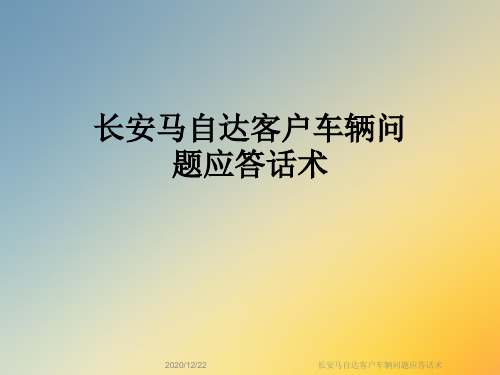 长安马自达客户车辆问题应答话术