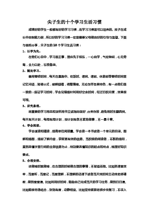 尖子生的十个学习生活习惯