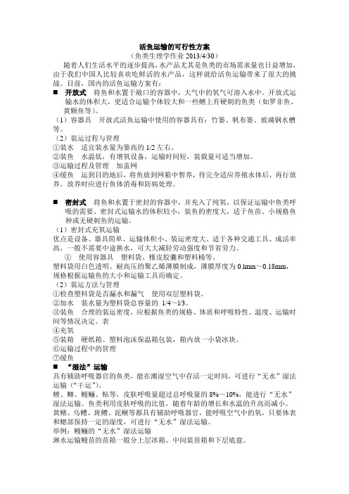 活鱼运输的可行性方案