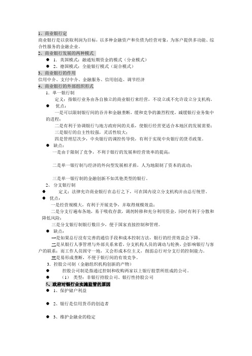 商业银行经营学期末复习重点