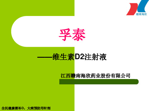 维生素D2注射液骨科