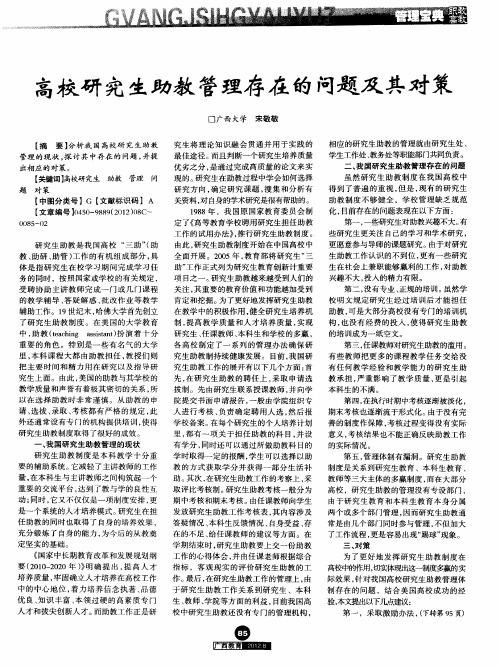 高校研究生助教管理存在的问题及其对策