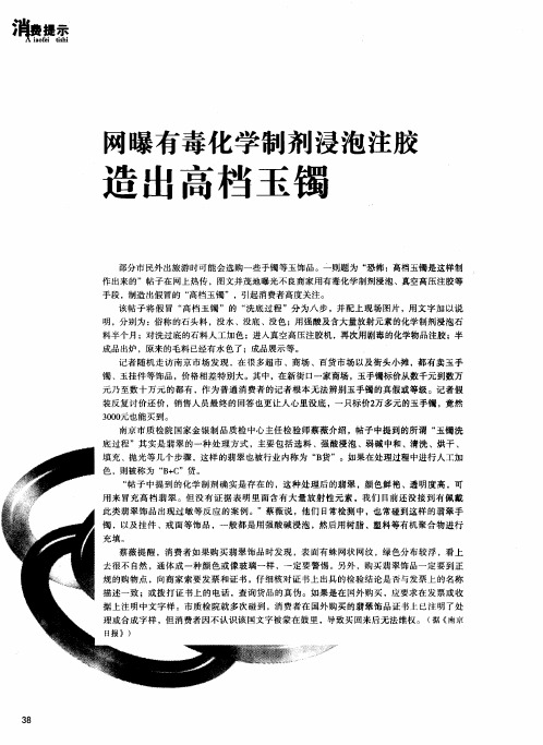 网曝有毒化学制剂浸泡注胶 造出高档玉镯