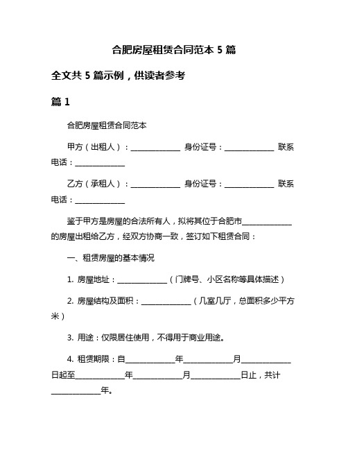 合肥房屋租赁合同范本5篇