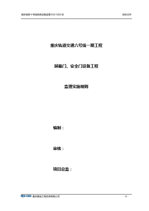 屏蔽门、安全门监理实施细则初稿汇总