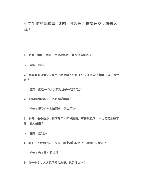 小学生脑筋急转弯50题,开发智力提高智商,快来试试