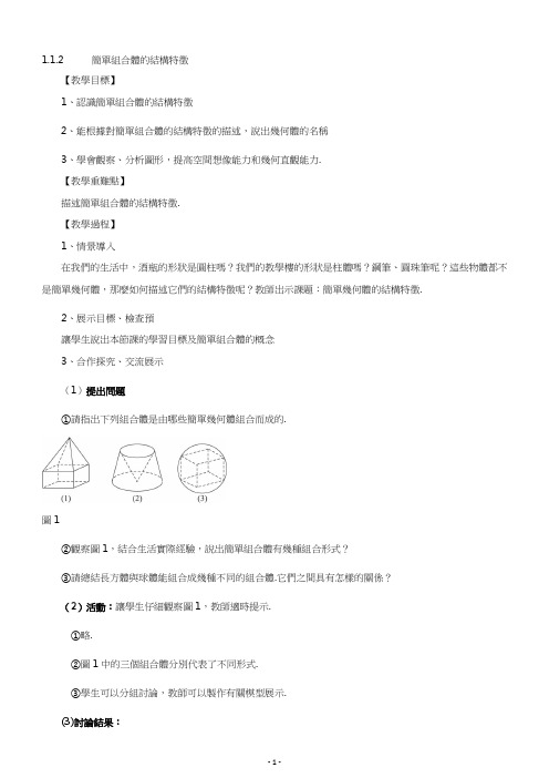 人教版高中数学教案-简单组合体的结构特征