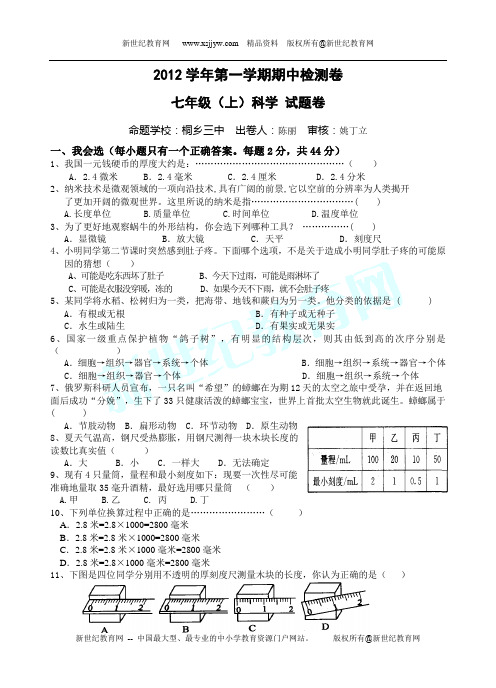 2012学年第一学期七年级上科学期中检测卷