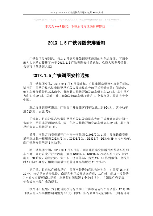 2018年201X.1.5广铁调图安排通知-实用word文档 (2页)