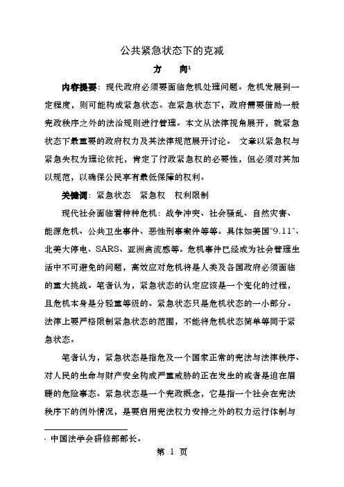 公共紧急状态下的克减NUIGalway