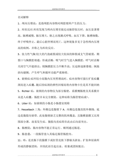 最新外科名词解释