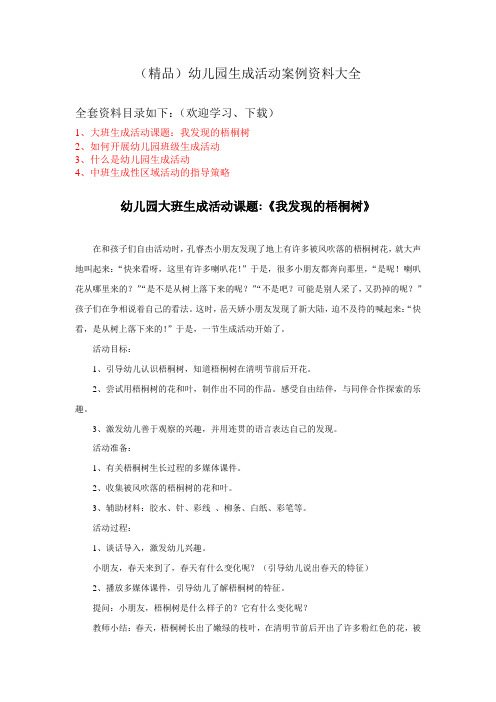 (精品)幼儿园生成活动案例资料大全