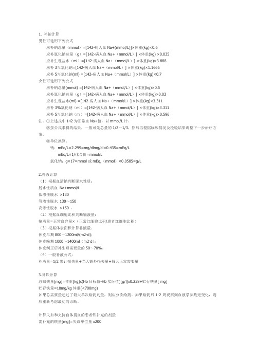 补钠计算